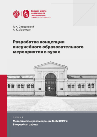 Разработка концепции внеучебного образовательного мероприятия в вузах
