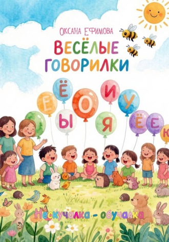 ВЕСЁЛЫЕ ГОВОРИЛКИ