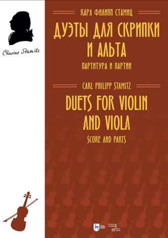 Дуэты для скрипки и альта. Партитура и партии. Ноты