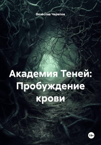 Академия Теней: Пробуждение крови