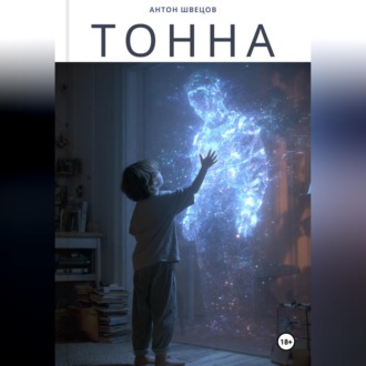 Тонна