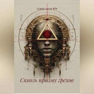 Сквозь призму грехов