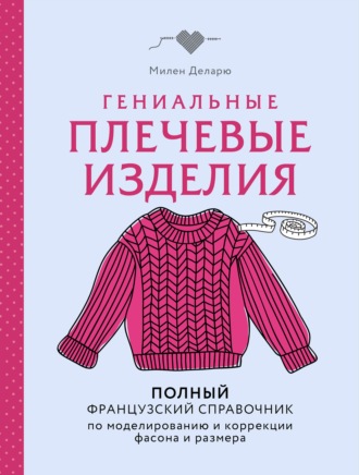 Гениальные плечевые изделия. Полный французский справочник по моделированию и коррекции фасона и размера