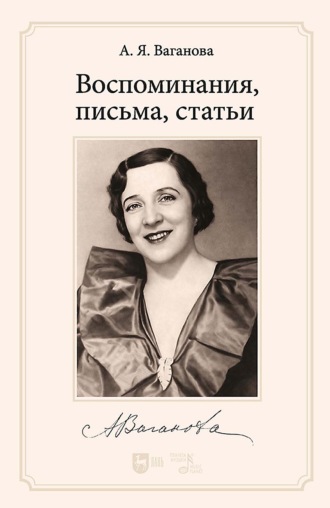 Воспоминания, письма, статьи