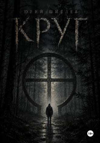 Круг