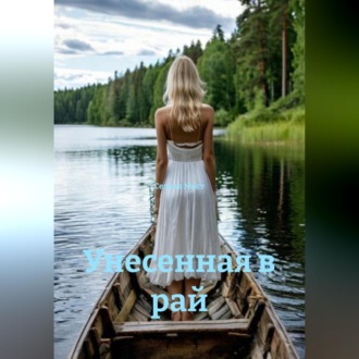 Унесенная в рай