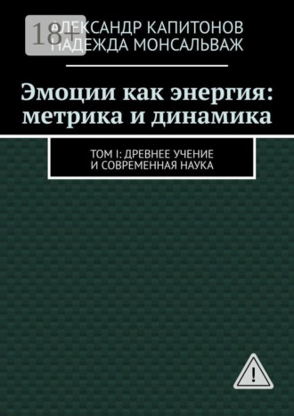 Эмоции как энергия: метрика и динамика. Том I: Древнее учение и современная наука