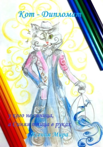 Кот - Дипломат