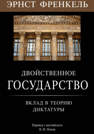 Двойственное государство. Вклад в теорию диктатуры