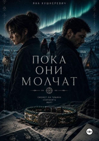 Пока они молчат