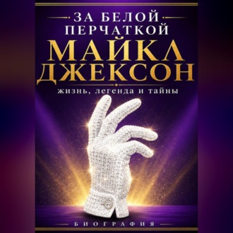 За белой перчаткой