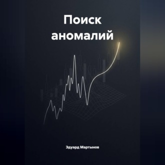 Поиск аномалий.