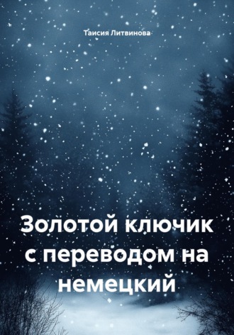 Золотой ключик с переводом на немецкий