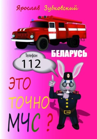 Это точно МЧС? Беларусь