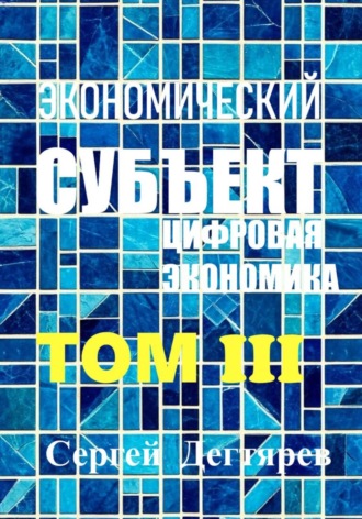 Экономический субъект. Том III. Цифровая экономика