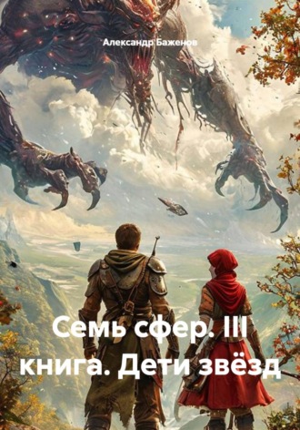 Семь сфер. III книга. Дети звёзд