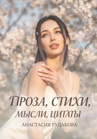 Проза, мысли, стихи, цитаты