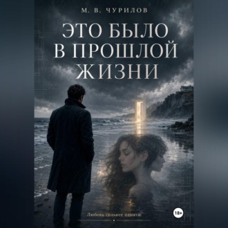 Это было в прошлой жизни