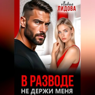 В разводе. Не держи меня