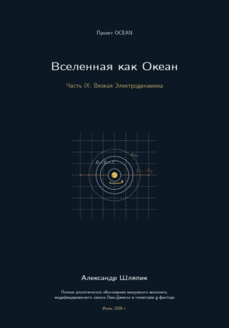Вселенная как Океан. Часть IX: Вязкая Электродинамика