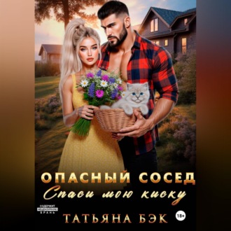 Опасный сосед. Спаси мою киску