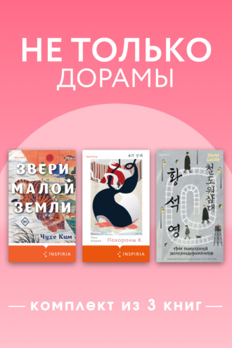 Не только дорамы. Комплект из 3 книг