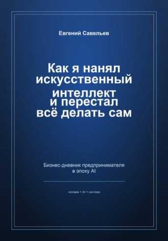 Как я нанял искусственный интеллект и перестал всё делать сам