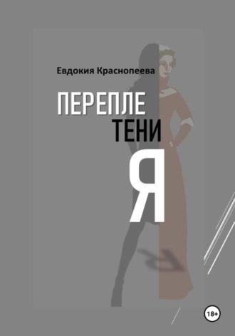Переплетения