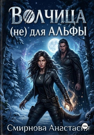 Волчица (не) для Альфы.