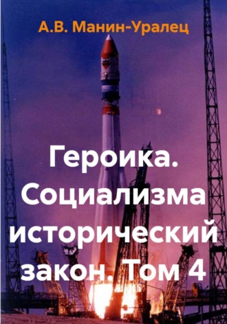 Героика. Социализма исторический закон. Том 4