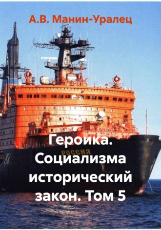 Героика. Социализма исторический закон. Том 5