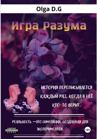 Игра разума