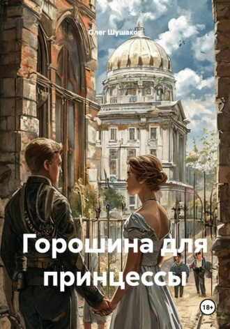 Горошина для принцессы