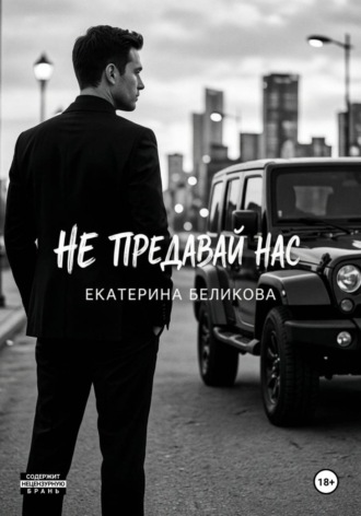 Не предавай нас
