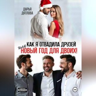 Как я отвадила друзей, или новый год для двоих
