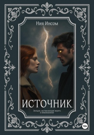 Источник