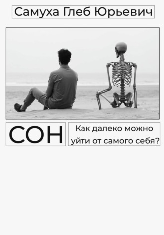 Сон