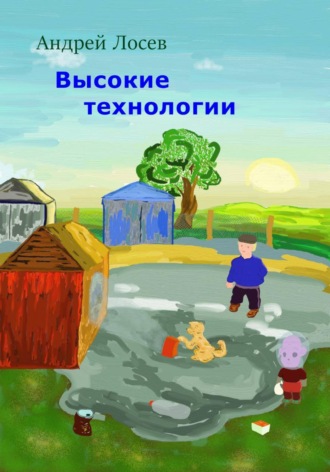 Высокие технологии
