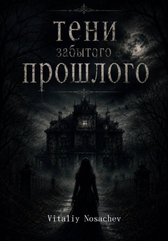 Тени Забытого Прошлого