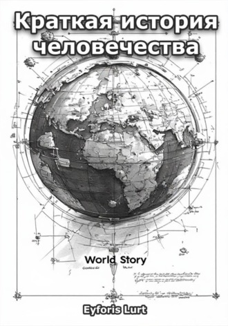 Краткая история человечества