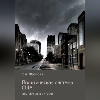 Политическая система США: институты и акторы