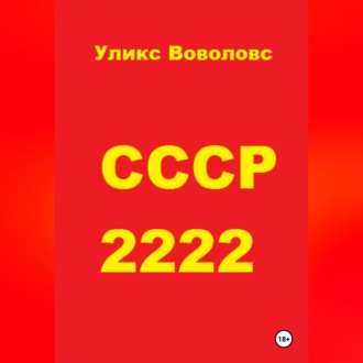 СССР 2222