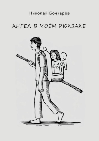 Ангел в моём рюкзаке