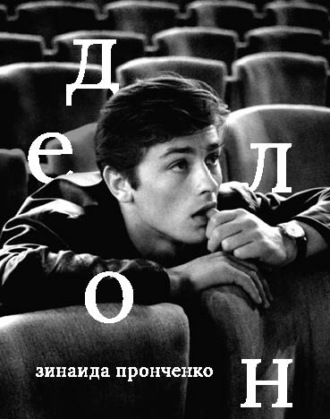 Ален Делон