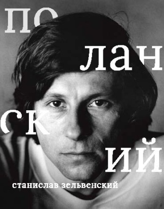 Роман Поланский