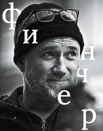 Дэвид Финчер