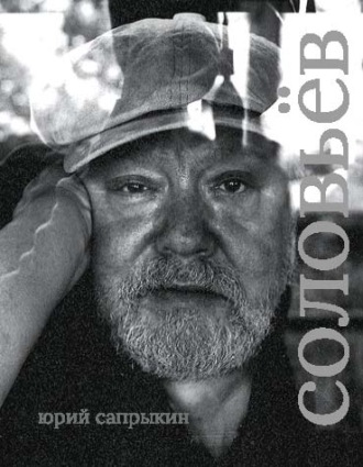 Сергей Соловьёв