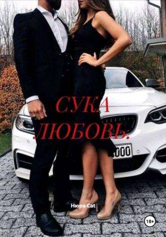 СУКА ЛЮБОВЬ.