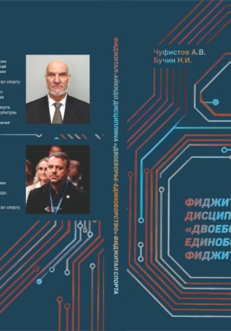 ФИДЖИТАЛ-АЙКИДО дисциплина "двоеборье-единоборство" ФИДЖИТАЛ СПОРАТА