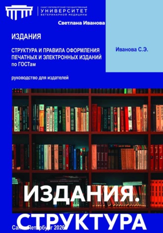 ИЗДАНИЯ. СТРУКТУРА И ПРАВИЛА ОФОРМЛЕНИЯ ПЕЧАТНЫХ И ЭЛЕКТРОННЫХ ИЗДАНИЙ по ГОСТам